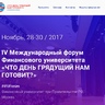 Ирек Ялалов примет участие в IV Международном форуме Финансового университета «Что день грядущий нам готовит?» в Москве