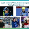 На Олимпийских играх в Корее выступят пятеро спортсменов из Уфы