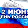 С Днем России, Днями Салавата Юлаева и Днем города! 