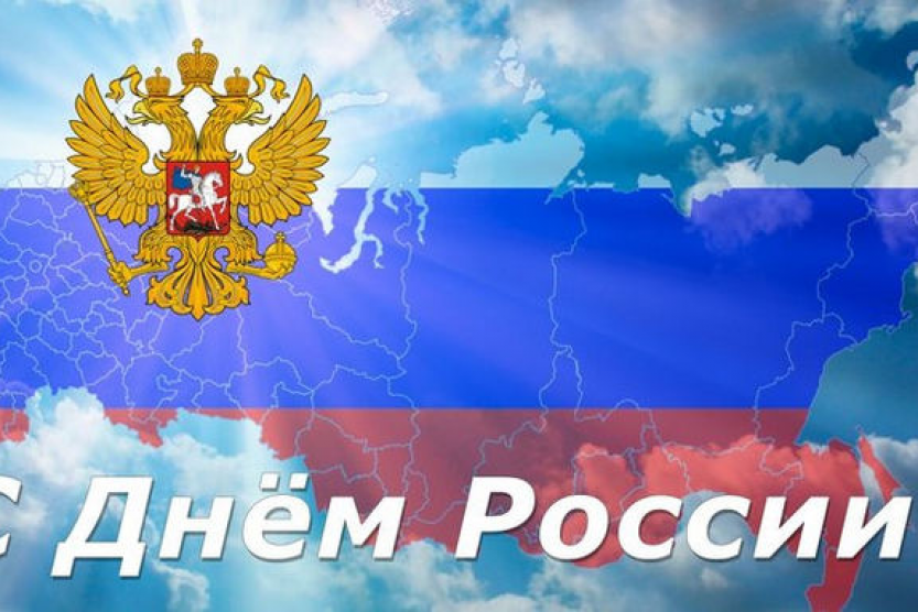 Поздравление Председателя Совета Федерации В. Матвиенко с Днем России