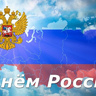 Поздравление Председателя Совета Федерации В. Матвиенко с Днем России