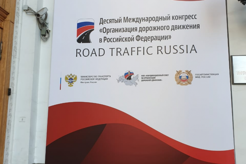Ирек Ялалов принимает участие в X Международном конгрессе ROAD TRAFFIC RUSSIA «Организация дорожного движения в Российской Федерации»
