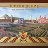 Ирек Ишмухаметович приглашен на Парад Победы в Москве